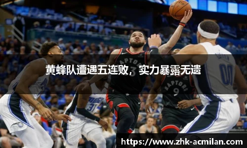 黄蜂队遭遇五连败，实力暴露无遗