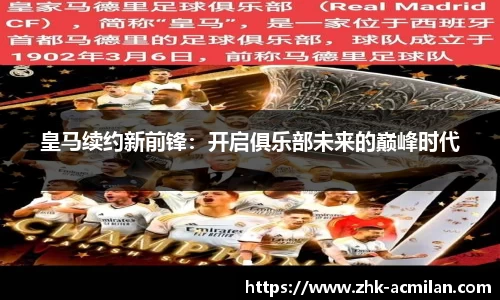 皇马续约新前锋：开启俱乐部未来的巅峰时代