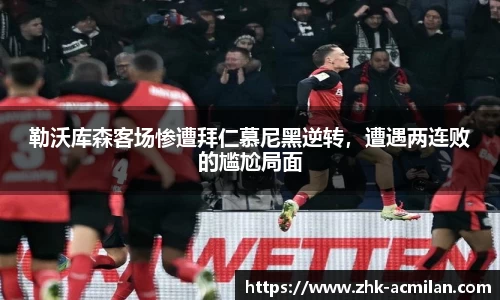 勒沃库森客场惨遭拜仁慕尼黑逆转，遭遇两连败的尴尬局面