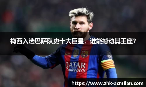 梅西入选巴萨队史十大巨星，谁能撼动其王座？