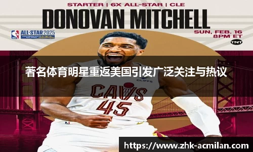 著名体育明星重返美国引发广泛关注与热议