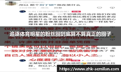 追逐体育明星的粉丝圈到底算不算真正的圈子