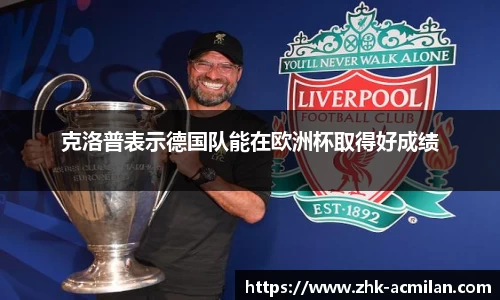 克洛普表示德国队能在欧洲杯取得好成绩