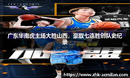 广东华南虎主场大胜山西，豪取七连胜创队史纪录