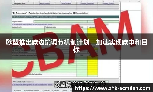 欧盟推出碳边境调节机制计划，加速实现碳中和目标