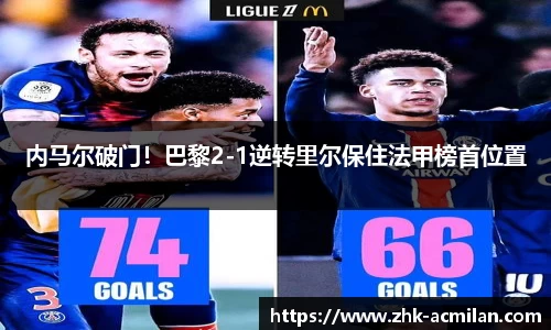 内马尔破门！巴黎2-1逆转里尔保住法甲榜首位置