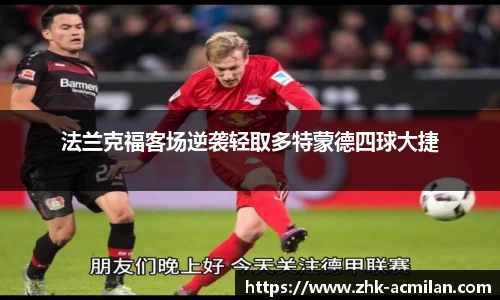 法兰克福客场逆袭轻取多特蒙德四球大捷