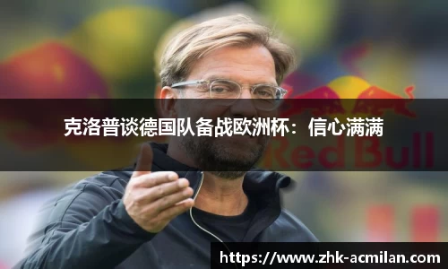 克洛普谈德国队备战欧洲杯：信心满满