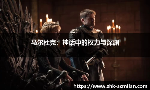 马尔杜克：神话中的权力与深渊