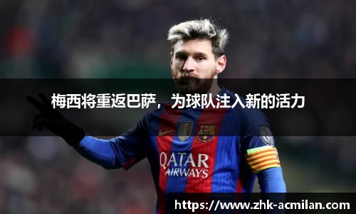 梅西将重返巴萨，为球队注入新的活力