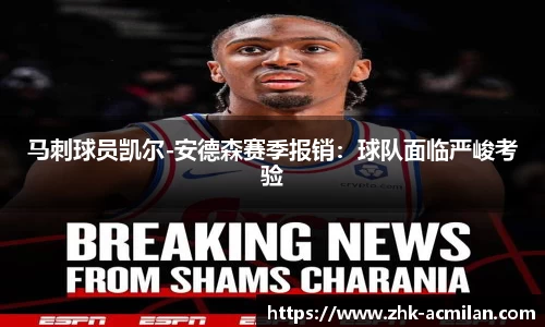 马刺球员凯尔-安德森赛季报销：球队面临严峻考验