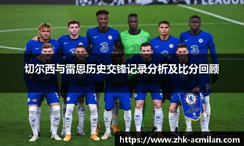 切尔西与雷恩历史交锋记录分析及比分回顾