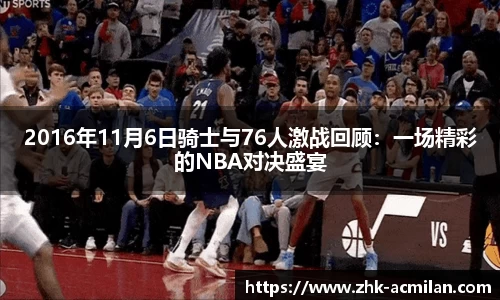 2016年11月6日骑士与76人激战回顾：一场精彩的NBA对决盛宴