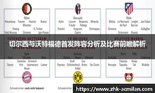 切尔西与沃特福德首发阵容分析及比赛前瞻解析