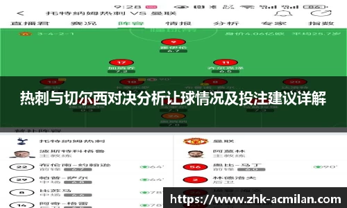 热刺与切尔西对决分析让球情况及投注建议详解