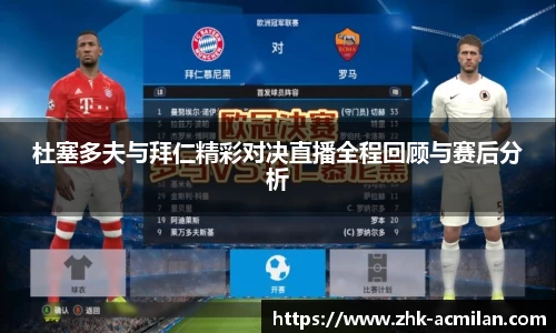 杜塞多夫与拜仁精彩对决直播全程回顾与赛后分析