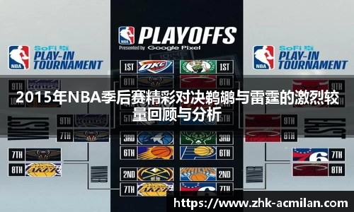 2015年NBA季后赛精彩对决鹈鹕与雷霆的激烈较量回顾与分析