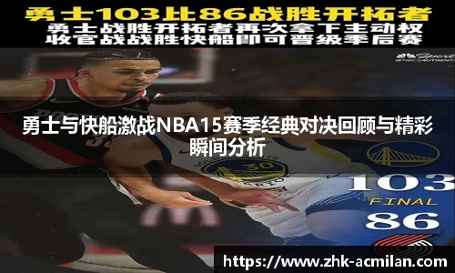 勇士与快船激战NBA15赛季经典对决回顾与精彩瞬间分析