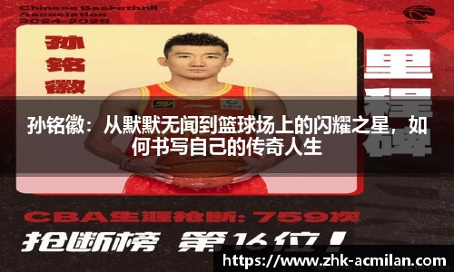 孙铭徽：从默默无闻到篮球场上的闪耀之星，如何书写自己的传奇人生