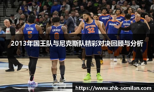 2013年国王队与尼克斯队精彩对决回顾与分析