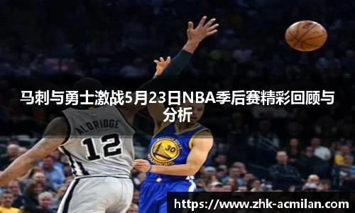 马刺与勇士激战5月23日NBA季后赛精彩回顾与分析