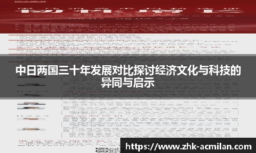 中日两国三十年发展对比探讨经济文化与科技的异同与启示