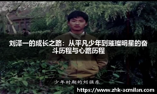 刘泽一的成长之路：从平凡少年到璀璨明星的奋斗历程与心路历程