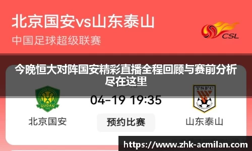 今晚恒大对阵国安精彩直播全程回顾与赛前分析尽在这里