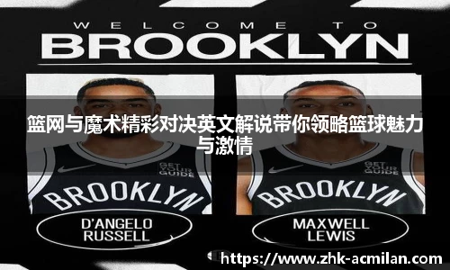 篮网与魔术精彩对决英文解说带你领略篮球魅力与激情