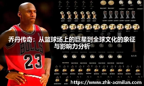 乔丹传奇：从篮球场上的巨星到全球文化的象征与影响力分析