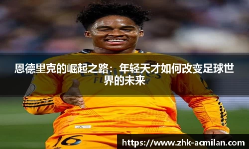 恩德里克的崛起之路：年轻天才如何改变足球世界的未来