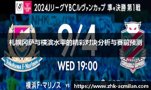 札幌冈萨与横滨水平的精彩对决分析与赛前预测