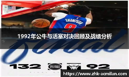 1992年公牛与活塞对决回顾及战绩分析