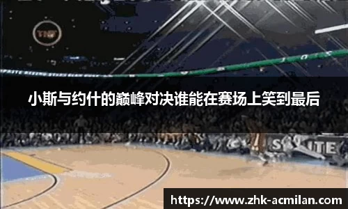 小斯与约什的巅峰对决谁能在赛场上笑到最后