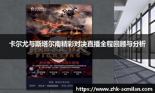 卡尔尤与斯塔尔南精彩对决直播全程回顾与分析