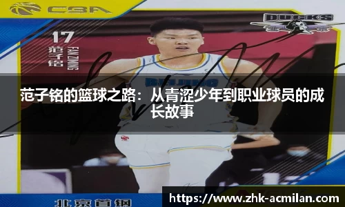 范子铭的篮球之路：从青涩少年到职业球员的成长故事