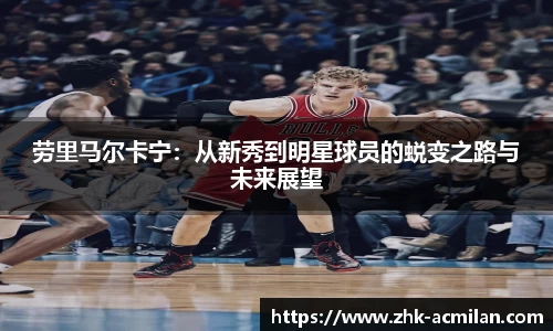 劳里马尔卡宁：从新秀到明星球员的蜕变之路与未来展望