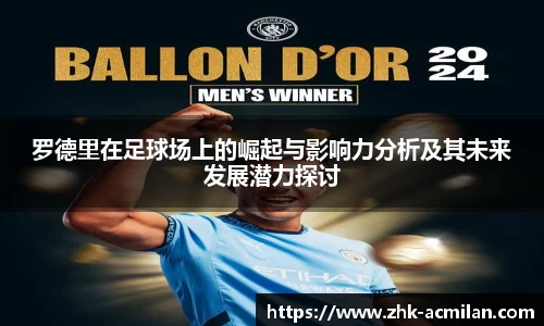 罗德里在足球场上的崛起与影响力分析及其未来发展潜力探讨