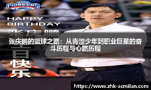 张庆鹏的篮球之路：从青涩少年到职业巨星的奋斗历程与心路历程