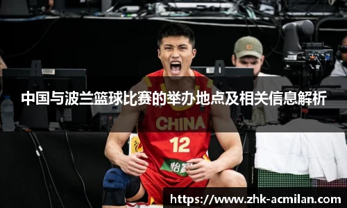中国与波兰篮球比赛的举办地点及相关信息解析