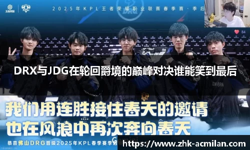 DRX与JDG在轮回爵境的巅峰对决谁能笑到最后