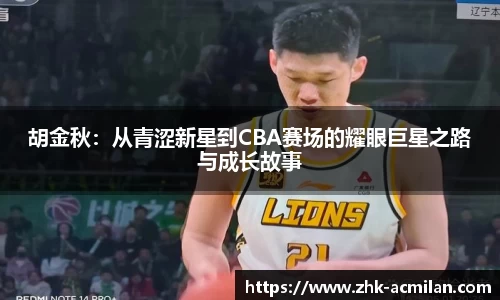 胡金秋：从青涩新星到CBA赛场的耀眼巨星之路与成长故事