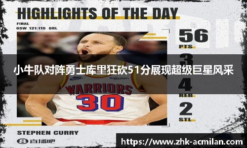 小牛队对阵勇士库里狂砍51分展现超级巨星风采