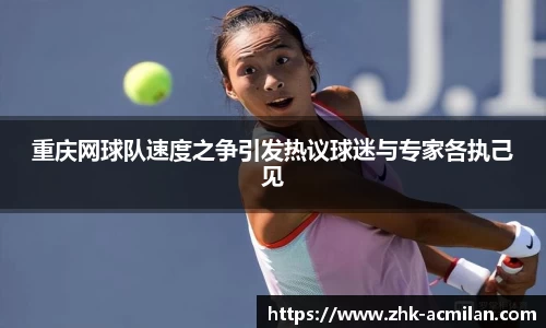 重庆网球队速度之争引发热议球迷与专家各执己见
