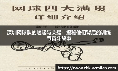深圳网球队的崛起与荣耀：揭秘他们背后的训练与奋斗故事