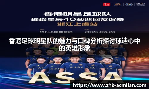香港足球明星队的魅力与口碑分析探讨球迷心中的英雄形象