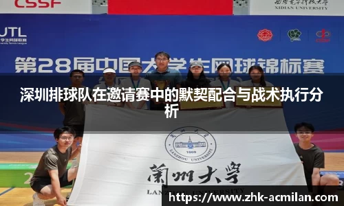 深圳排球队在邀请赛中的默契配合与战术执行分析