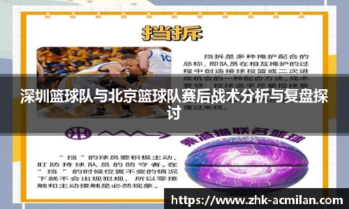 深圳篮球队与北京篮球队赛后战术分析与复盘探讨