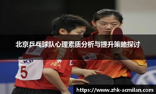 北京乒乓球队心理素质分析与提升策略探讨