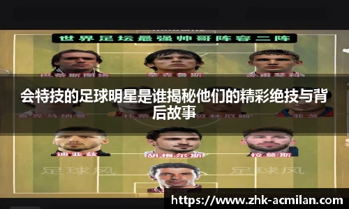 会特技的足球明星是谁揭秘他们的精彩绝技与背后故事